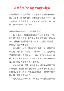 开展贫困户送温暖活动总结精选