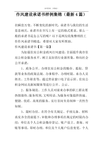 作风建设承诺书样例集锦（最新4篇）