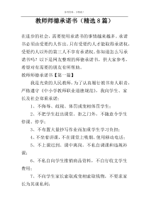 教师师德承诺书（精选8篇）
