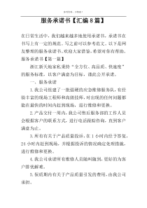 服务承诺书【汇编8篇】
