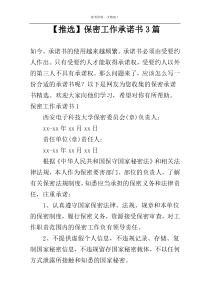 【推选】保密工作承诺书3篇