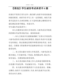 【推选】学生诚信考试承诺书4篇