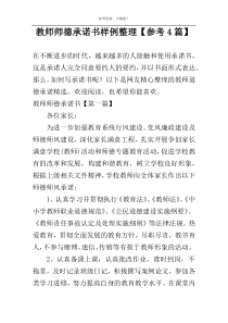 教师师德承诺书样例整理【参考4篇】