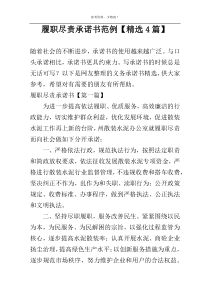 履职尽责承诺书范例【精选4篇】