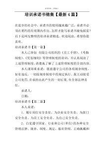 培训承诺书锦集【最新4篇】