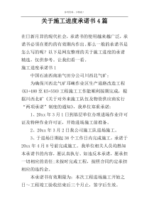 关于施工进度承诺书4篇