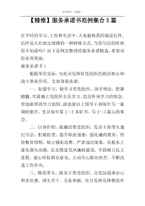 【精推】服务承诺书范例集合5篇