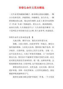 珍惜生命作文范本精选