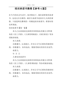 培训承诺书集锦【参考4篇】