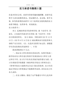 实习承诺书集锦5篇