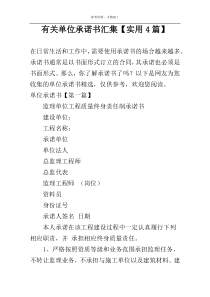 有关单位承诺书汇集【实用4篇】