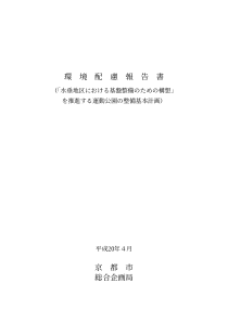 环境配虑报告书