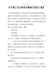 关于施工安全承诺书集锦【热选4篇】