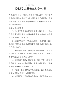 【通用】质量保证承诺书3篇