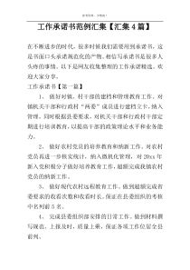 工作承诺书范例汇集【汇集4篇】