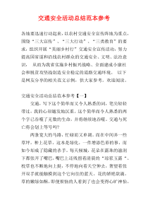 交通安全活动总结范本参考