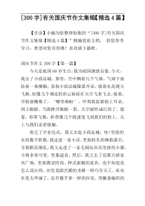 [300字]有关国庆节作文集锦【精选4篇】