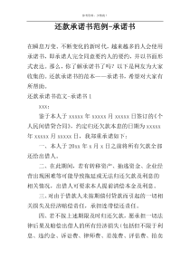 还款承诺书范例-承诺书