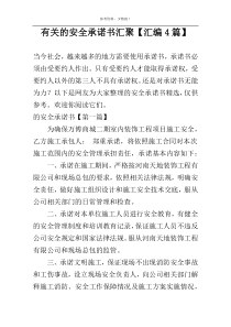有关的安全承诺书汇聚【汇编4篇】