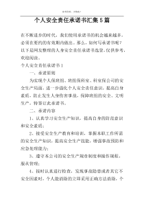 个人安全责任承诺书汇集5篇