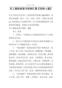 员工离职承诺书范例汇聚【范例4篇】