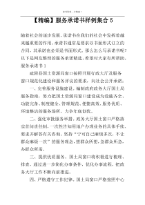 【精编】服务承诺书样例集合5