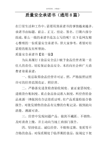 质量安全承诺书（通用8篇）