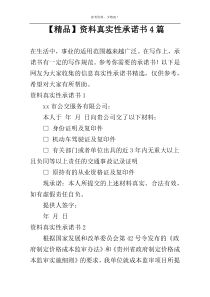 【精品】资料真实性承诺书4篇