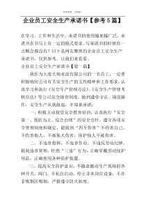 企业员工安全生产承诺书【参考5篇】