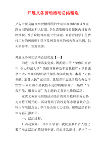 开展义务劳动活动总结精选