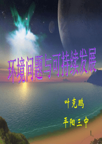 环境问题与可持续发展 1