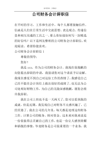 公司财务会计辞职信