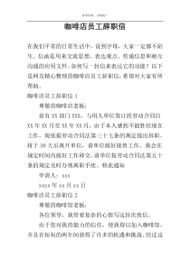 咖啡店员工辞职信