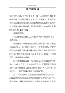 医生辞职信