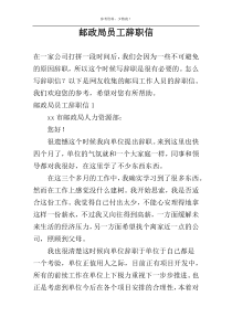 邮政局员工辞职信