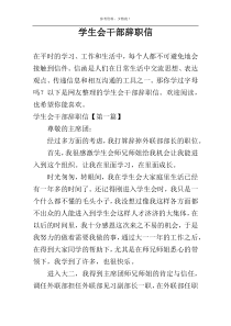 学生会干部辞职信