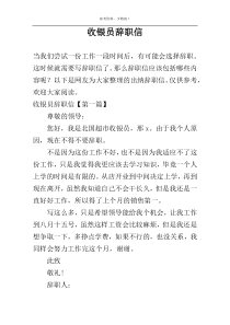 收银员辞职信