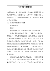工厂员工辞职信