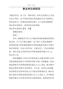 事业单位辞职信