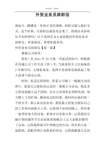 外贸业务员辞职信