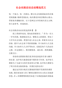 社会实践活动总结精选范文