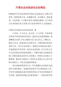 开展社会实践活动总结精选