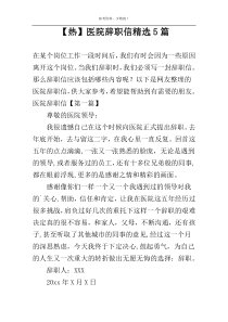 【热】医院辞职信精选5篇