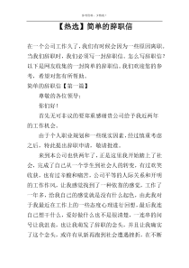 【热选】简单的辞职信