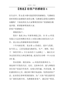 【推选】给客户的感谢信4
