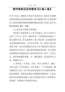 教师感谢信范例整理【汇编4篇】