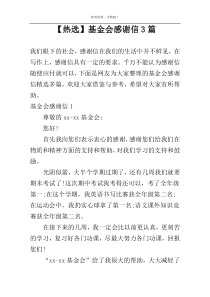 【热选】基金会感谢信3篇