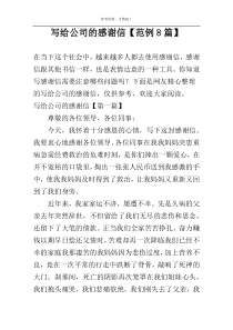 写给公司的感谢信【范例8篇】