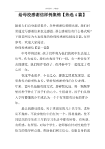 给母校感谢信样例集锦【热选4篇】