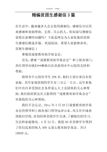 精编贫困生感谢信3篇
